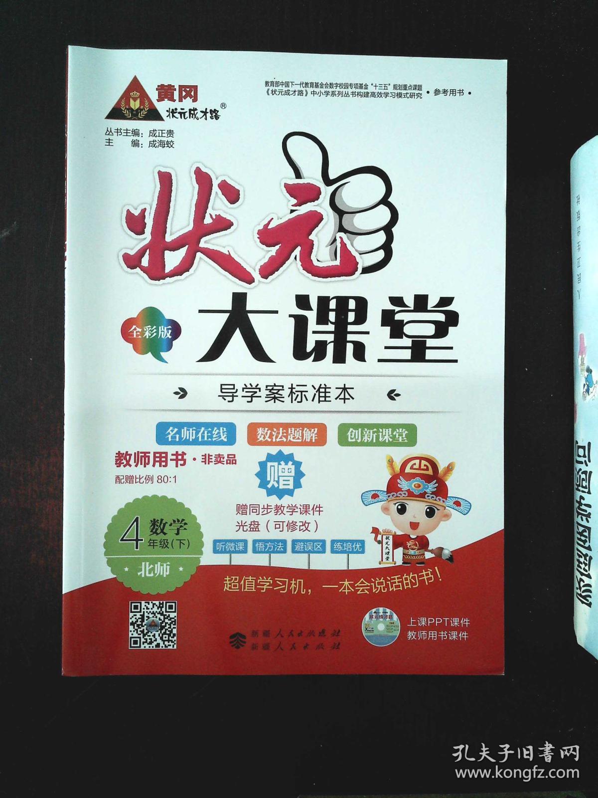 状元大课堂 教师用书 北师 数学4年级 下···