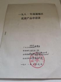 1981年南通地区优质产品申请表【如皋县纺织厂】和附件