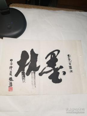 书法家张勇书法小品