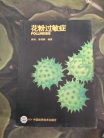 花粉过敏症