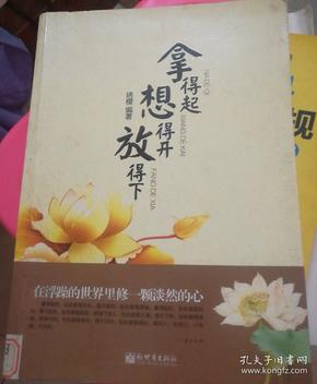 拿得起·想得开·放得下