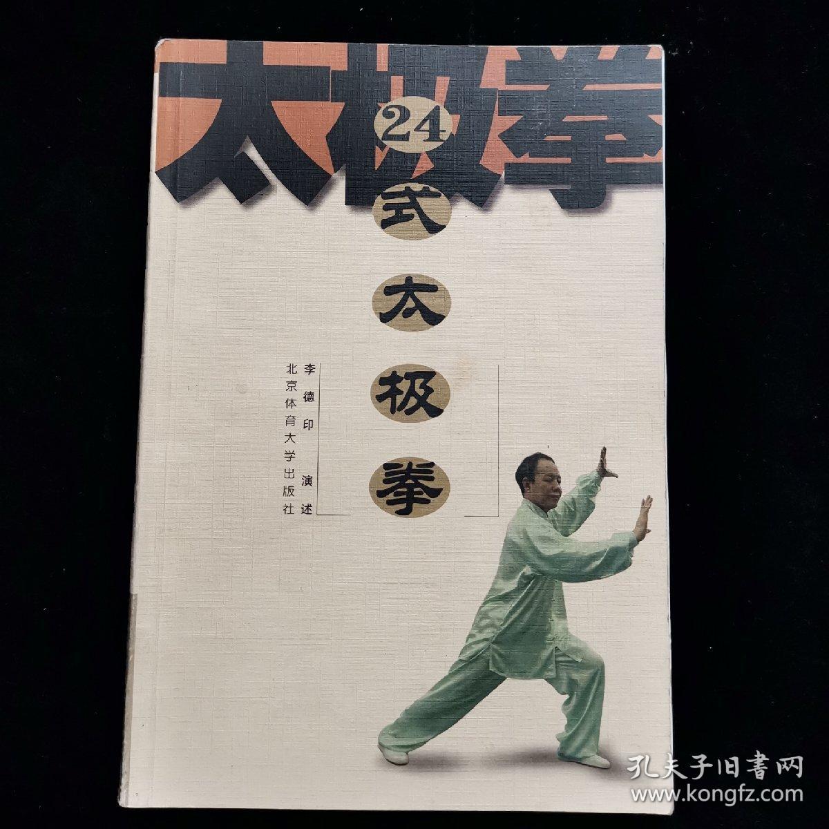 《24式太极拳》低价购书_李德印 著_体育_孔网