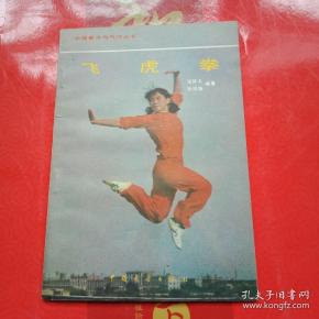 飞虎拳