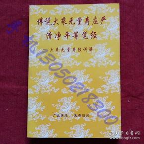 大乘无量寿经讲解 净空法师讲述 附:净修捷要(令名五念简课 本店广结
