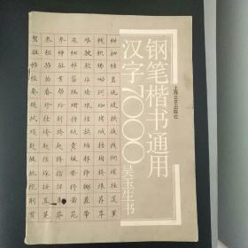 钢笔楷书通用汉字7000