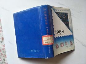 1988集邮年鉴