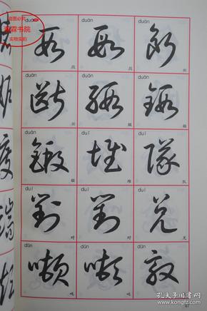 3500常用字索查字帖草书