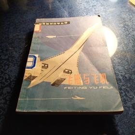 飞艇与飞机——少年自然科学丛书，