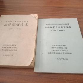 贵州省三都水族自治县森林经营方案,及补充调
