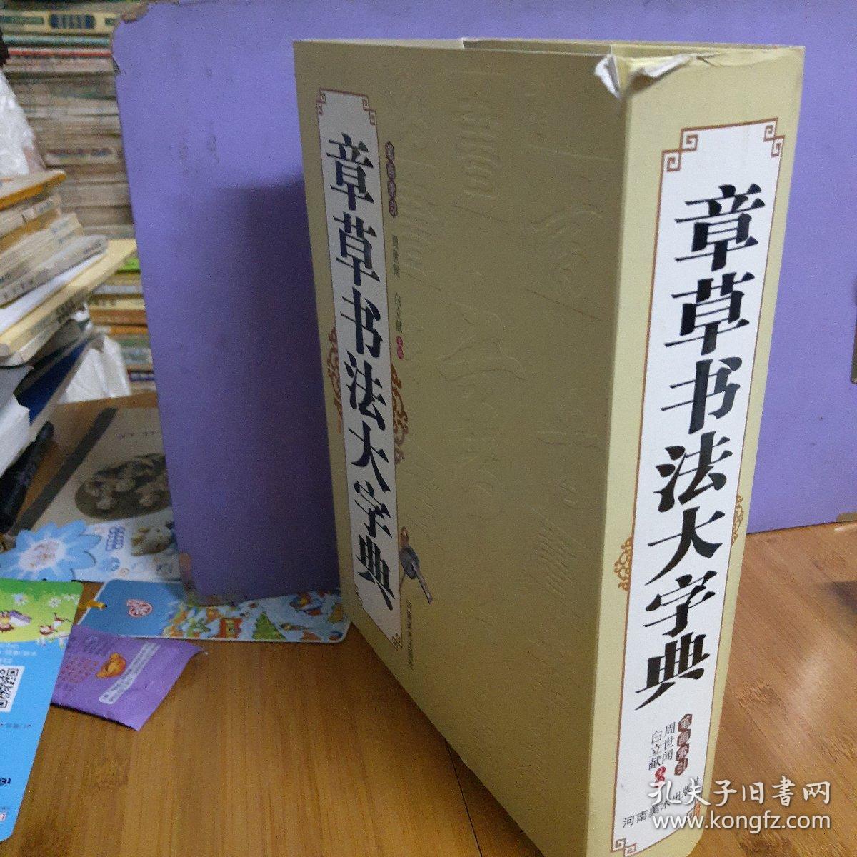 章草书法大字典