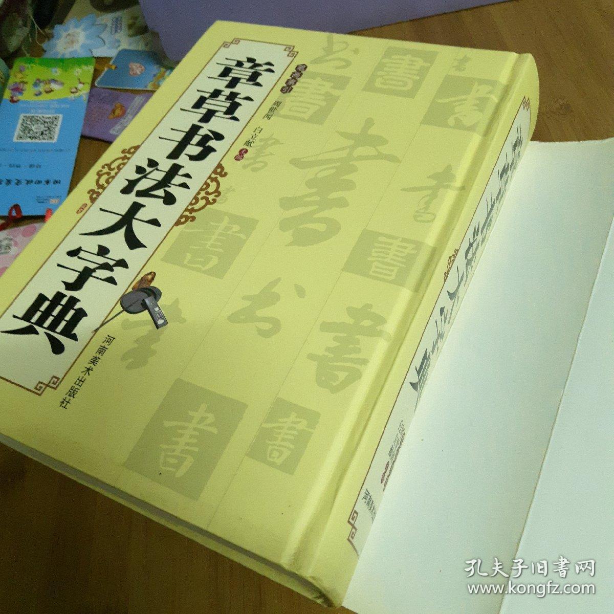 章草书法大字典