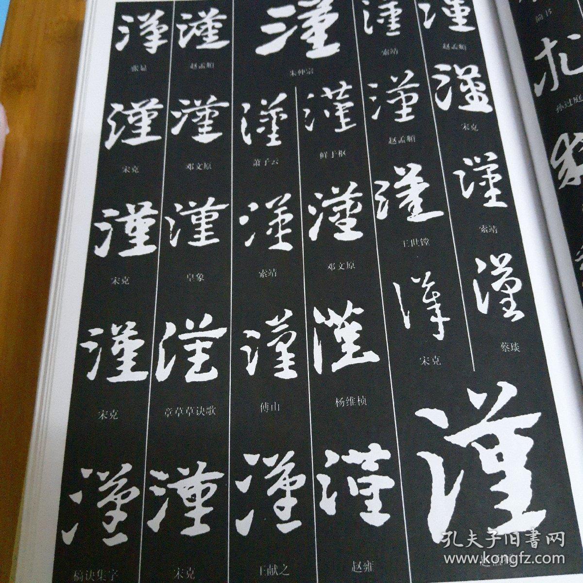 章草书法大字典