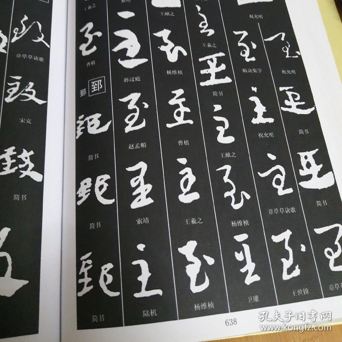 章草书法大字典