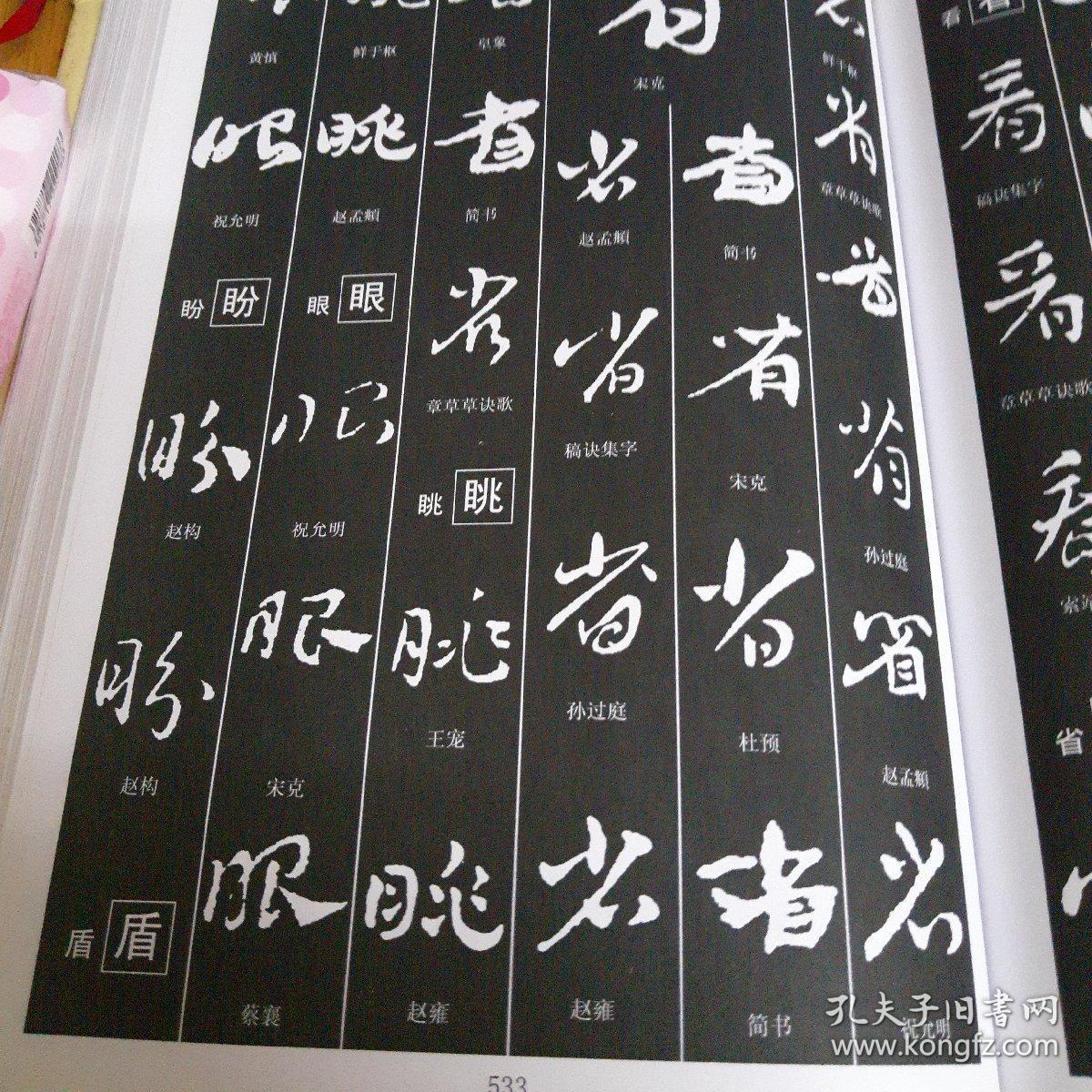 章草书法大字典