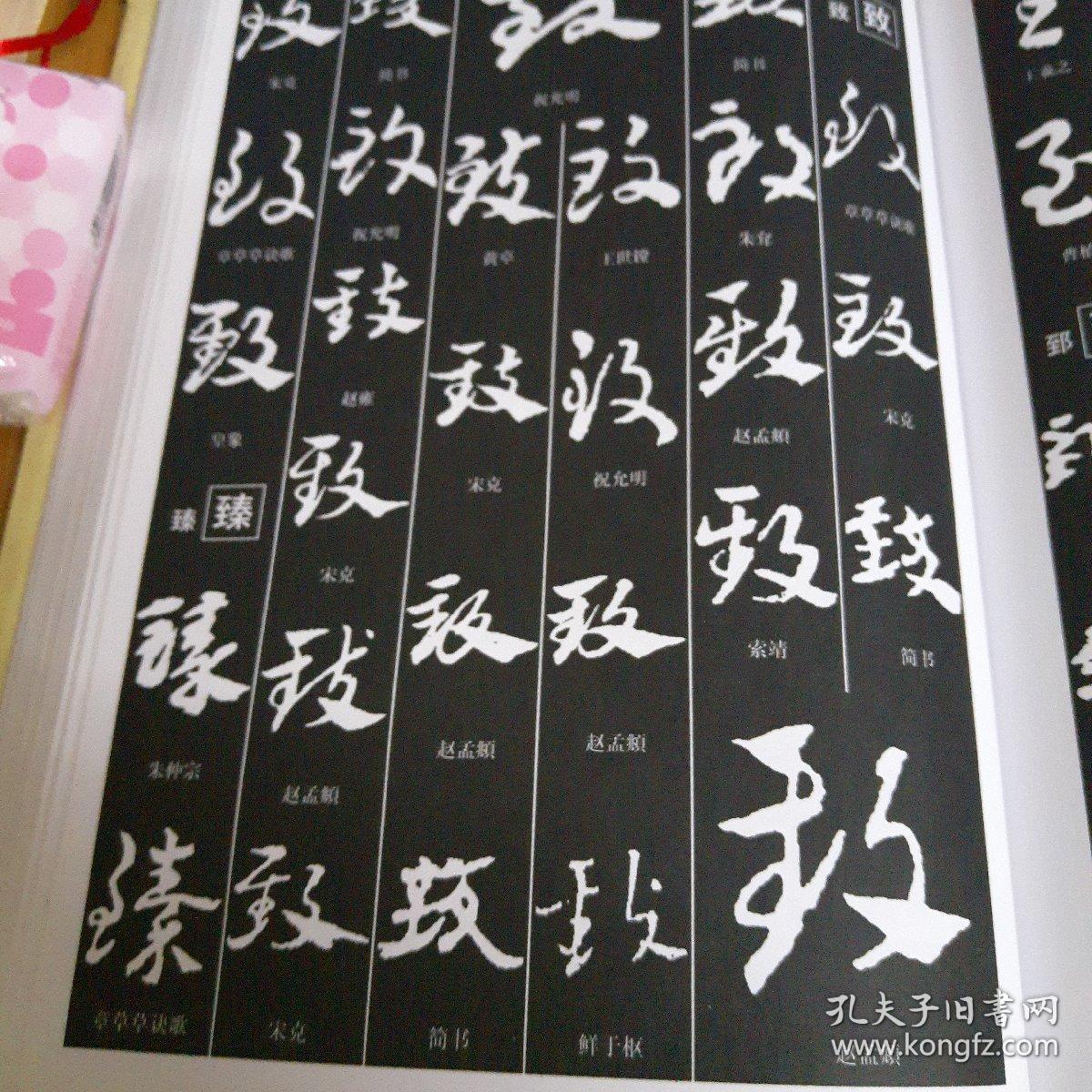 章草书法大字典