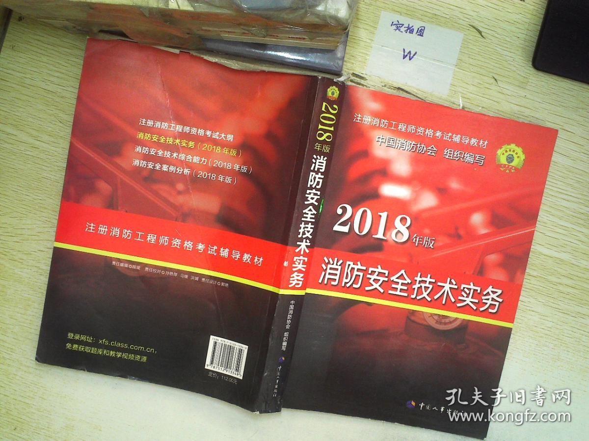 官方指定 2018一级注册消防工程师资格考试辅导教材:消防安全技术实务