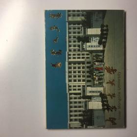 内蒙古大学明信片九张全