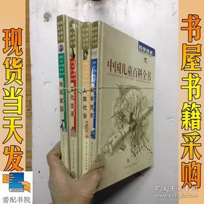 中国儿童百科全书 科学技术 人类社会 文化生活 地球家园 共4本合售