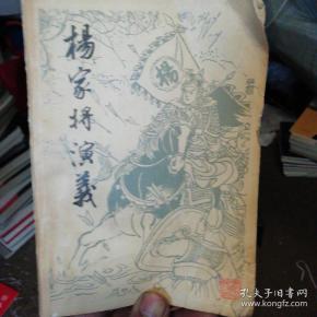 杨家将 演义