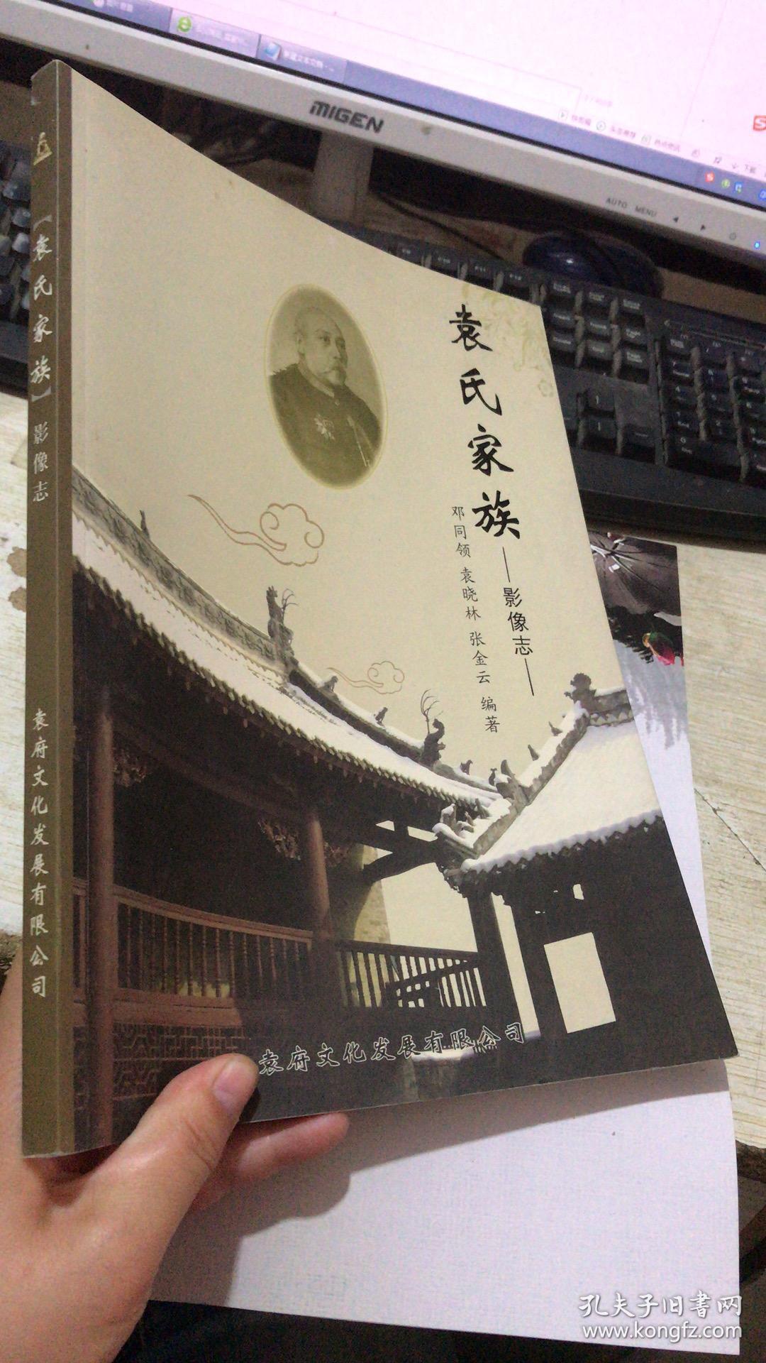 袁氏家族一影像志(大十六开全彩图文本)袁府文化发展有限公司