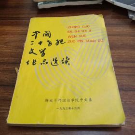 【文学类】中国二十世纪文学作品选读
