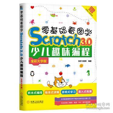 零基础看图学Scratch 3.0 少儿趣味编程 (全彩大