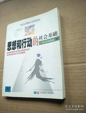 思想和行动的社会基础——社会认知论(下册)