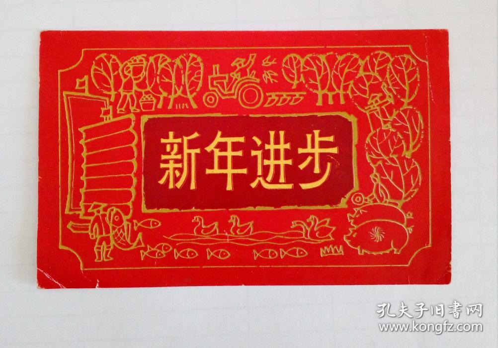 60年代老贺卡:新年进步