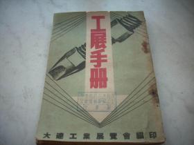 红色文献-1949年-大连工业展览会编印【工展手册】插图超多!