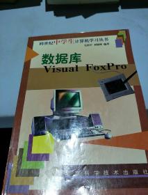数据库Visual FoxPro