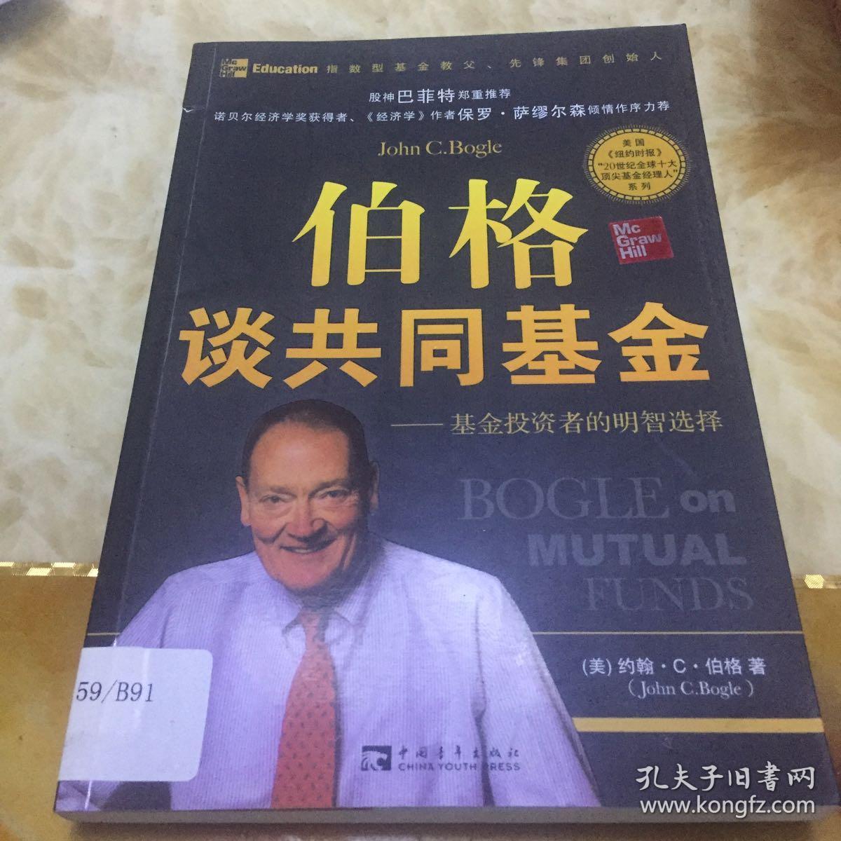 伯格谈共同基金:基金投资者的明智选择
