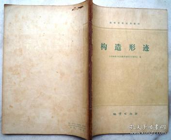 构造形迹