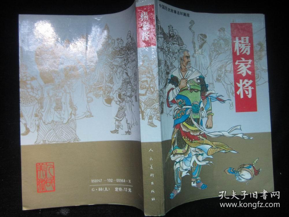 杨家将中国历史连环画库