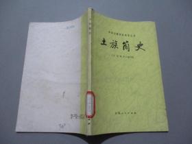 土族简史