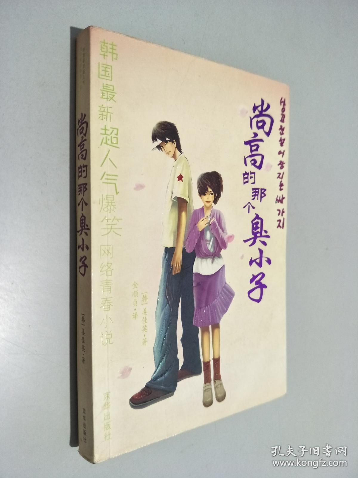 尚高的那个臭小子 .