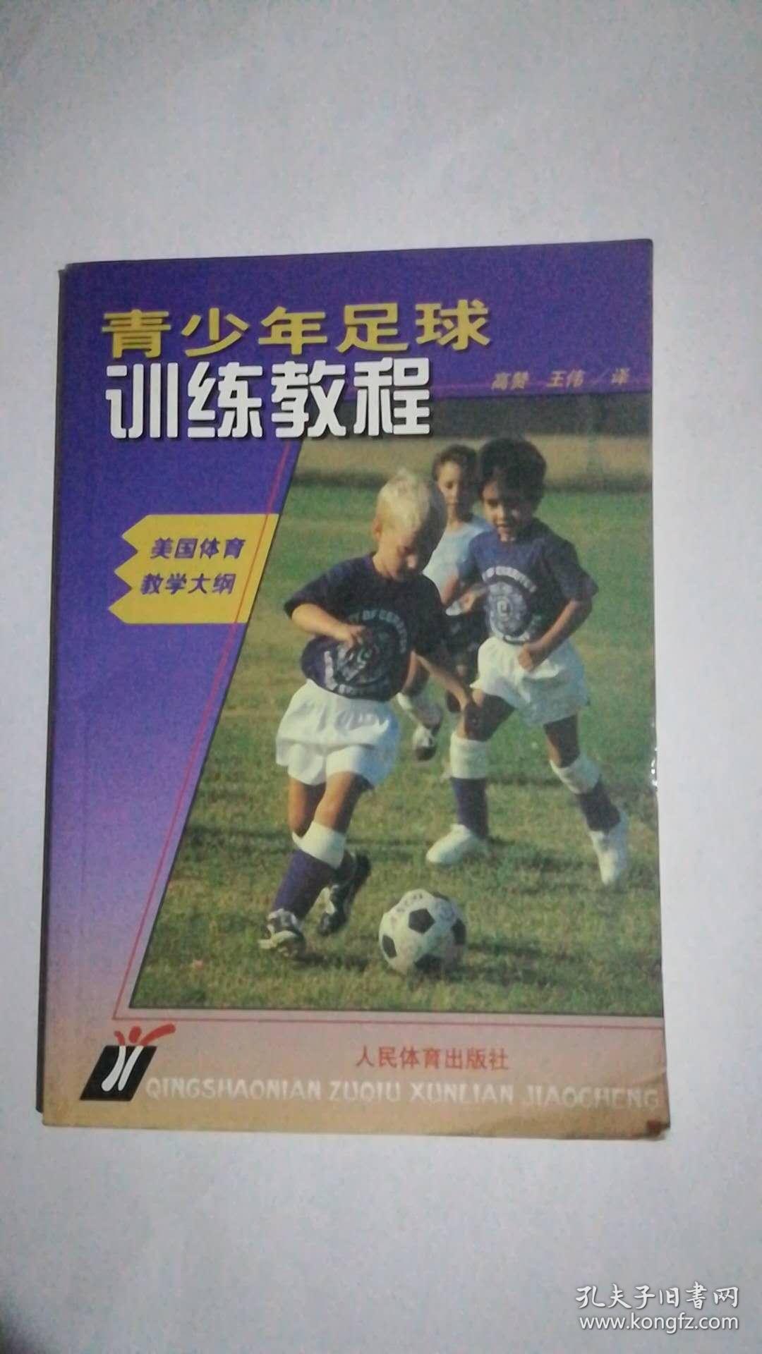 青少年足球训练教程--美国体育教学大纲
