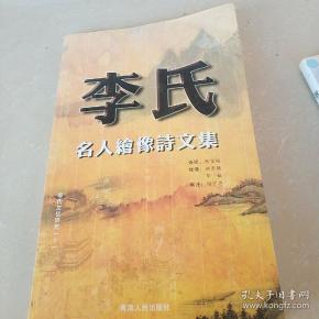 李氏名人绘像诗文集卷一