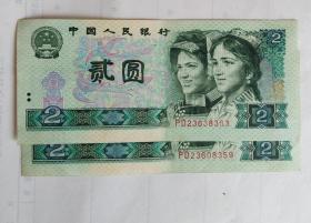 第四套人民币（902）二元、2元、貮元绿幽灵2张合售