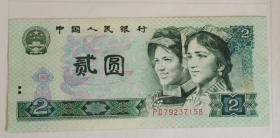 第四套人民币2元、二元、贰元90年版（902）PD冠绿幽灵一张