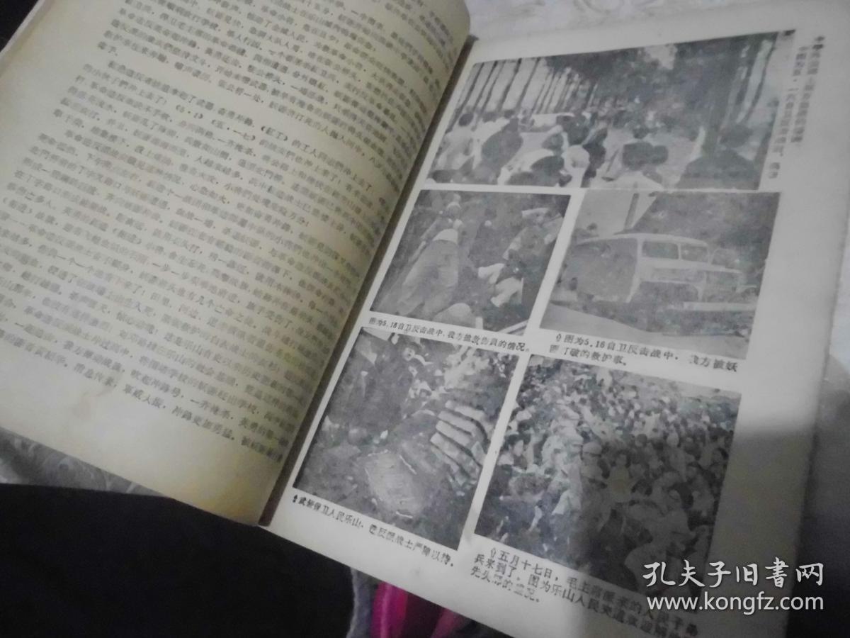 六月天兵征腐恶  罕见大文革时期16开"武斗"画册《四川乐山粉碎反革命