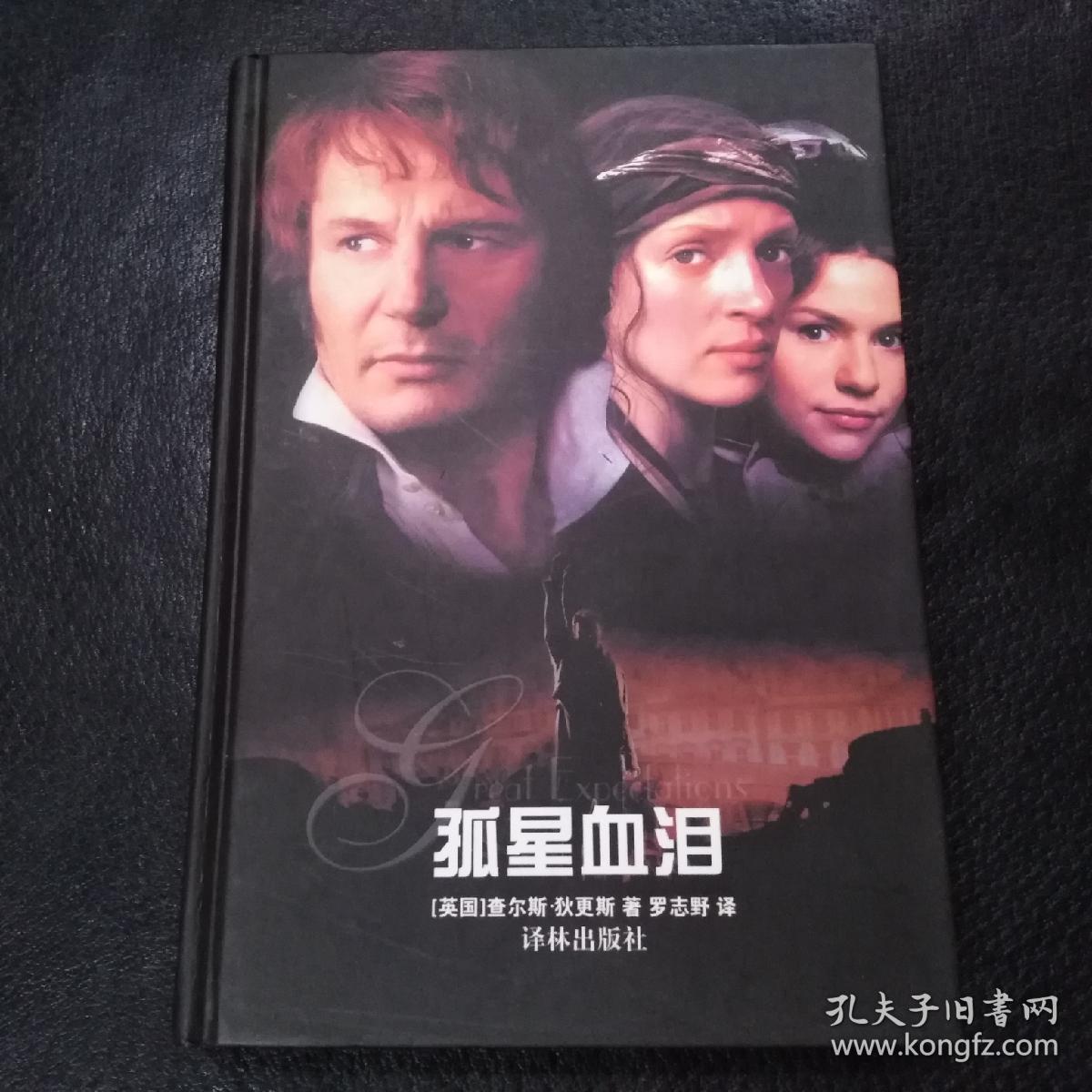 孤星血泪(03译林精装本)