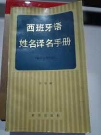 西班牙语姓名译名手册