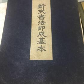 民国时期日本新式书法即成基本