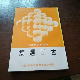 古丁选集126-中国新文学丛书