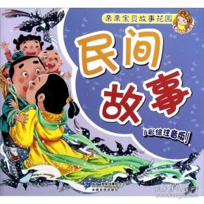 亲亲宝贝故事花园民间故事彩绘注音版