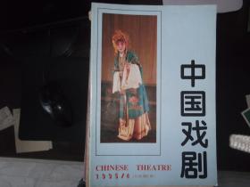 中国戏剧    1995年第4期