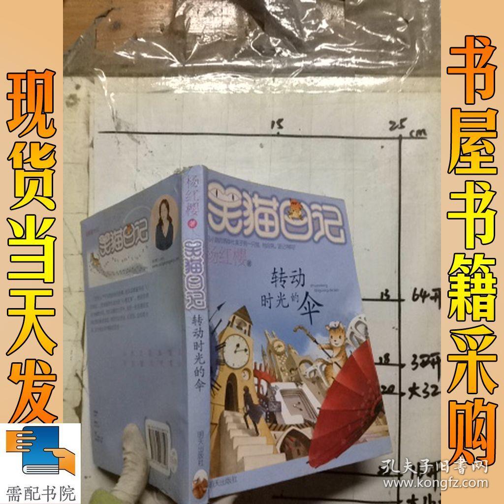 转动时光的伞:笑猫日记22_杨红樱 著_孔夫子旧书网