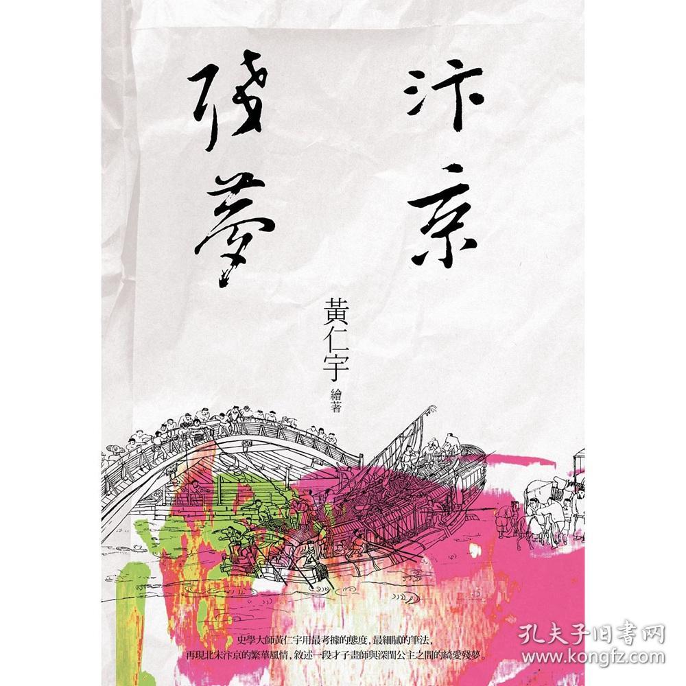 汴京残梦