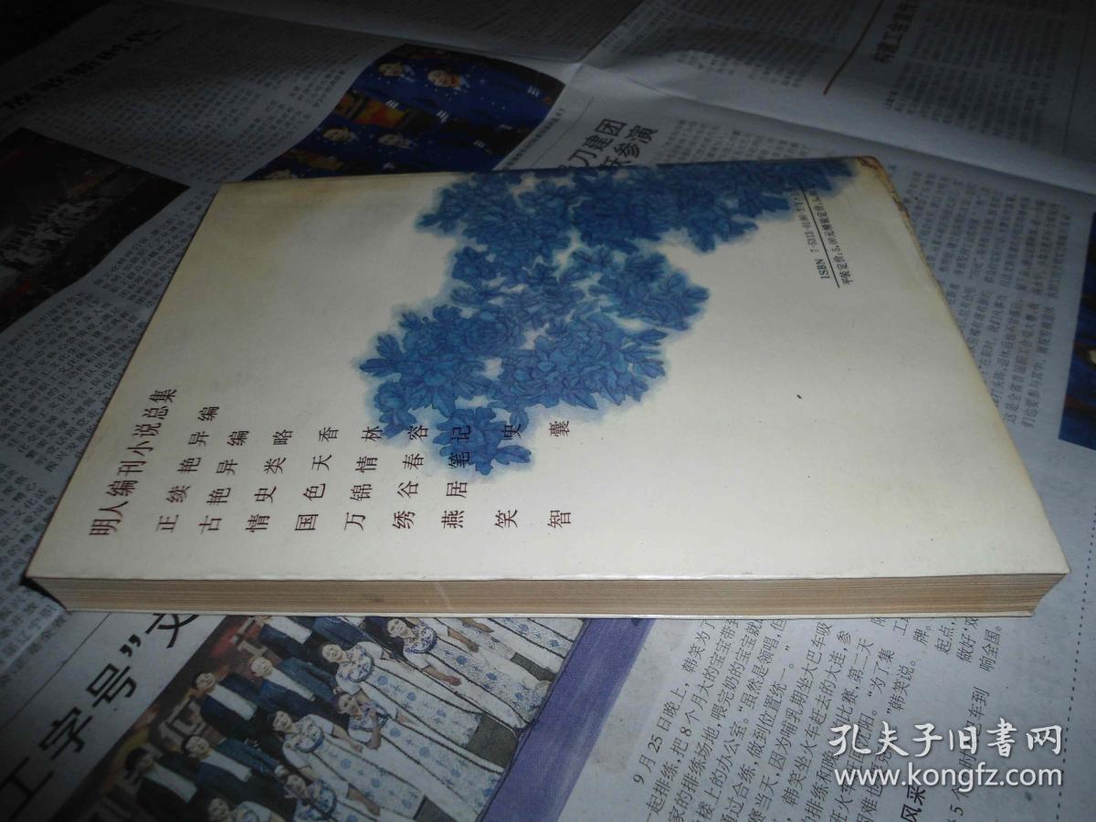 国色天香(明人编刊小说)未阅品差_[明]吴敬所 编辑;沫