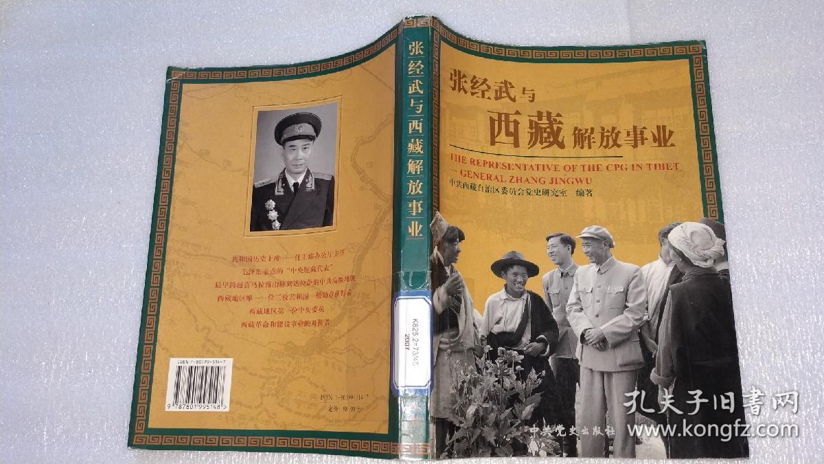 张经武与西藏解放事业